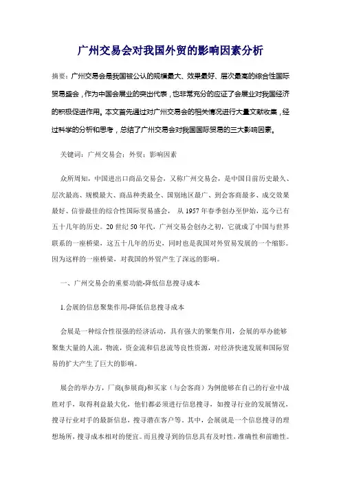 广州交易会对我国外贸的影响因素分析