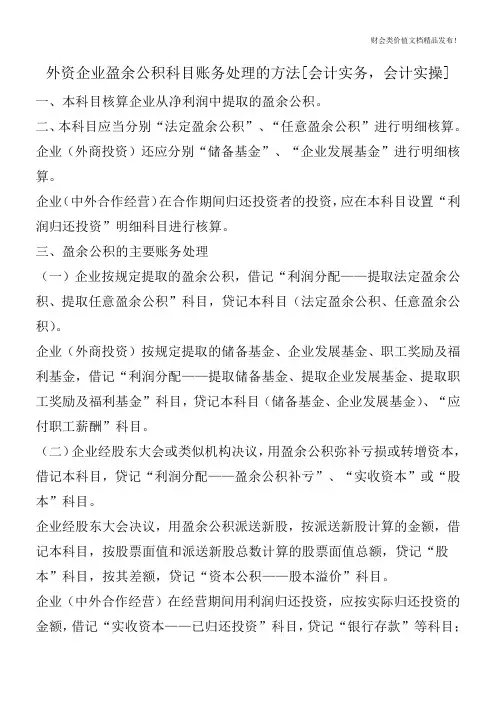 外资企业盈余公积科目账务处理的方法[会计实务,会计实操]