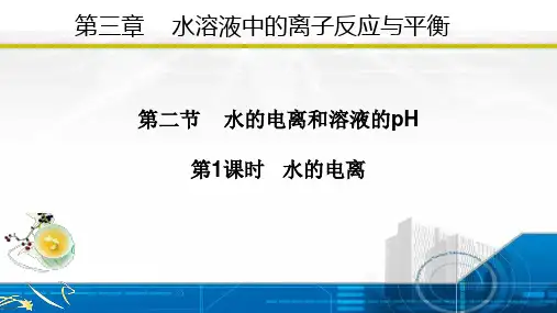 3.2.1水的电离(课件)高二化学(人教版2019选择性必修1)