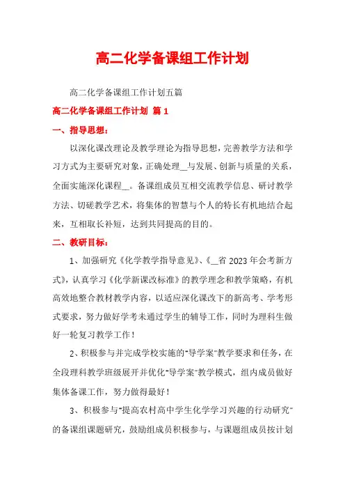 高二化学备课组工作计划