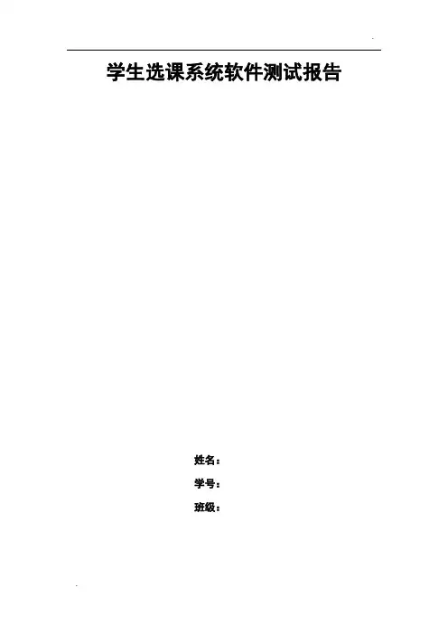 软件工程学生选课系统软件测试