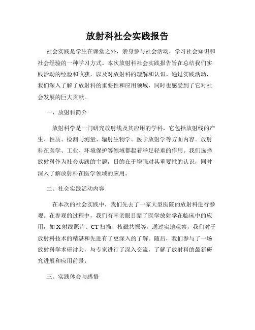 放射科社会实践报告