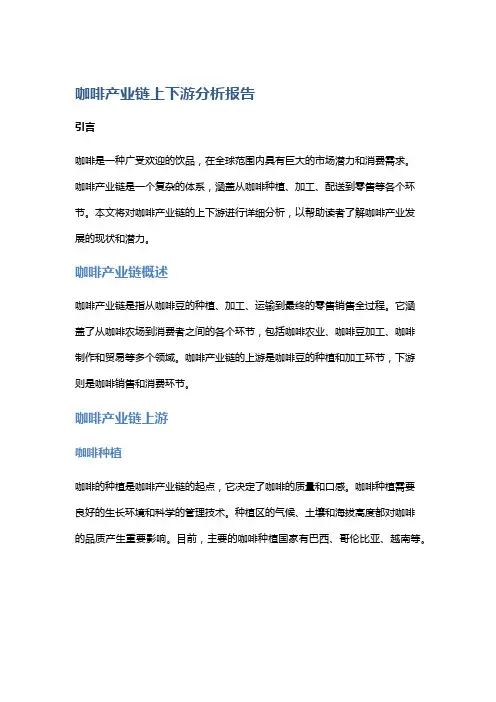 咖啡产业链上下游分析报告