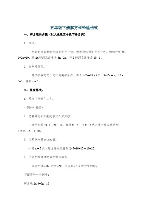五年级下册解方程检验格式