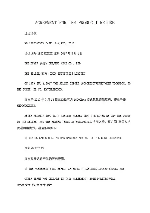 退运协议中英文