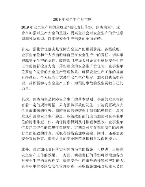 2019年安全生产月主题