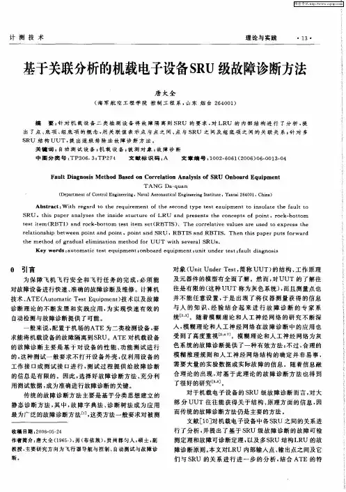基于关联分析的机载电子设备SRU级故障诊断方法