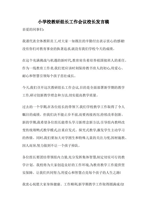 小学校教研组长工作会议校长发言稿