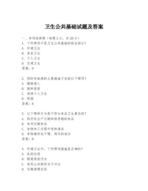 卫生公共基础试题及答案