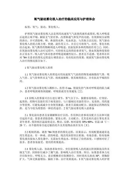 氧气驱动雾化吸入治疗的临床应用与护理体会