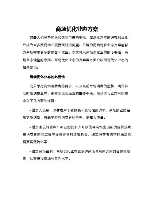 商场优化业态方案