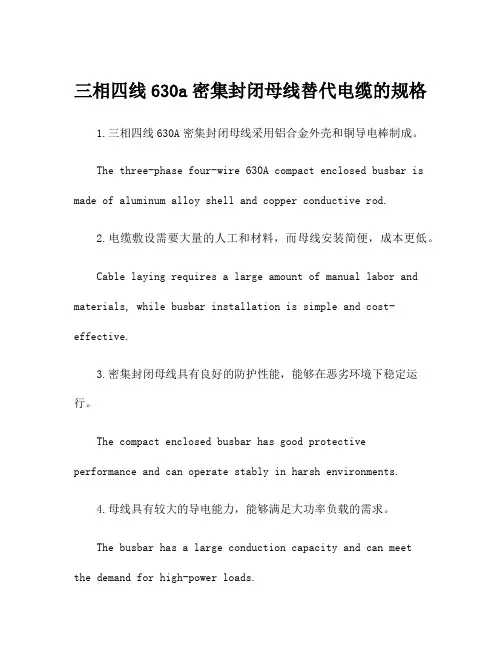 三相四线630a密集封闭母线替代电缆的规格
