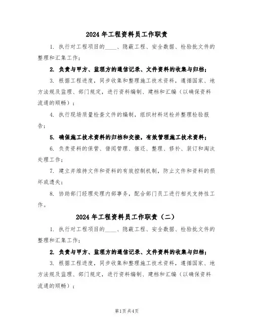 2024年工程资料员工作职责（四篇）