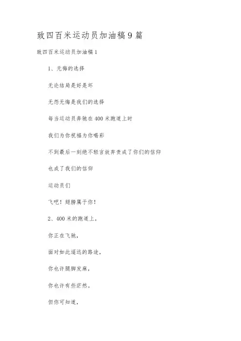 致四百米运动员加油稿9篇