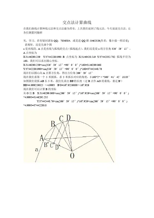 交点法计算曲线