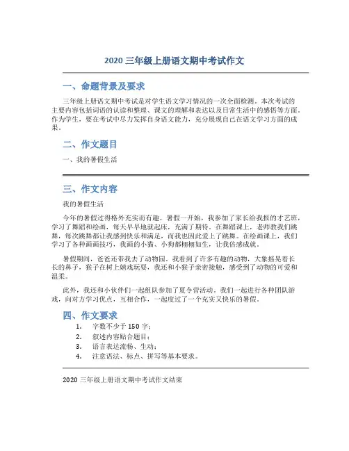 2020三年级上册语文期中考试作文