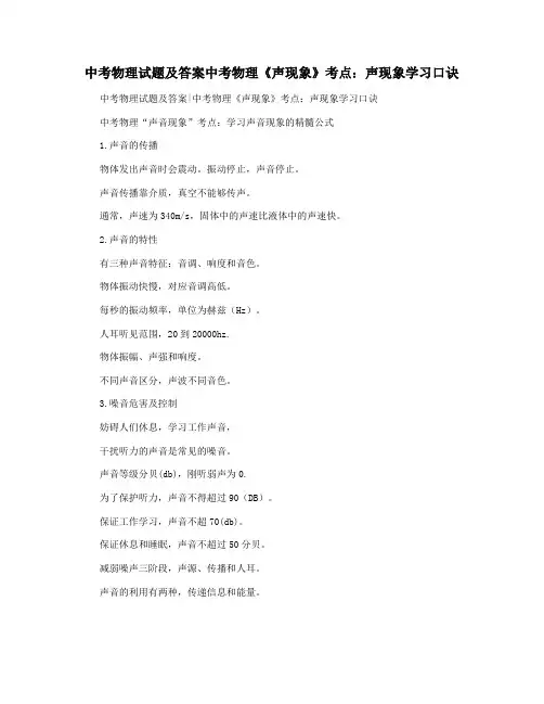 中考物理试题及答案中考物理《声现象》考点：声现象学习口诀