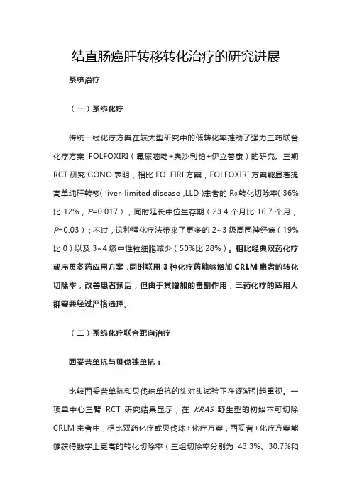 结直肠癌肝转移转化治疗的研究进展
