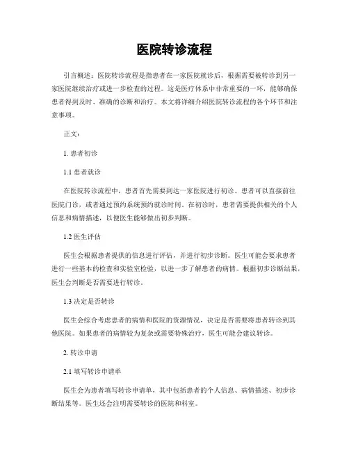 医院转诊流程