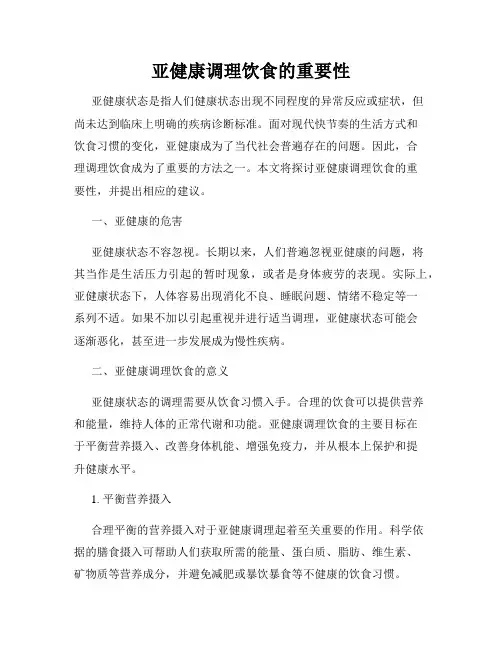 亚健康调理饮食的重要性
