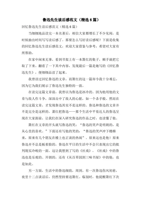 鲁迅先生读后感范文(6篇)