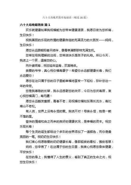 六十大寿晚辈简单祝福语（精选16篇）
