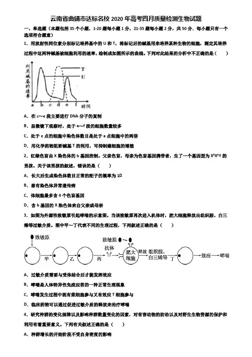 云南省曲靖市达标名校2020年高考四月质量检测生物试题含解析