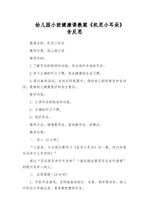 幼儿园小班健康课教案《机灵小耳朵》含反思