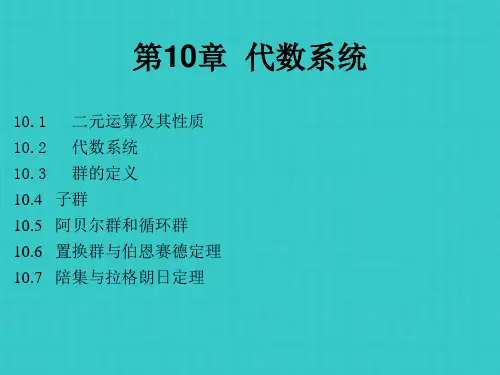 离散数学 代数系统(1)