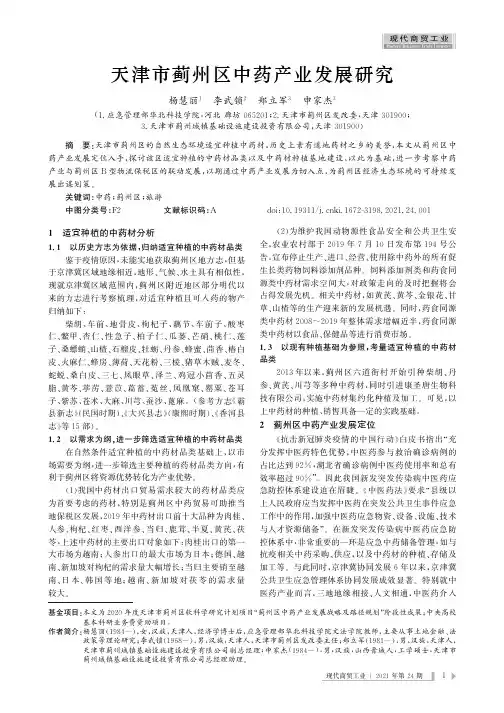 天津市蓟州区中药产业发展研究