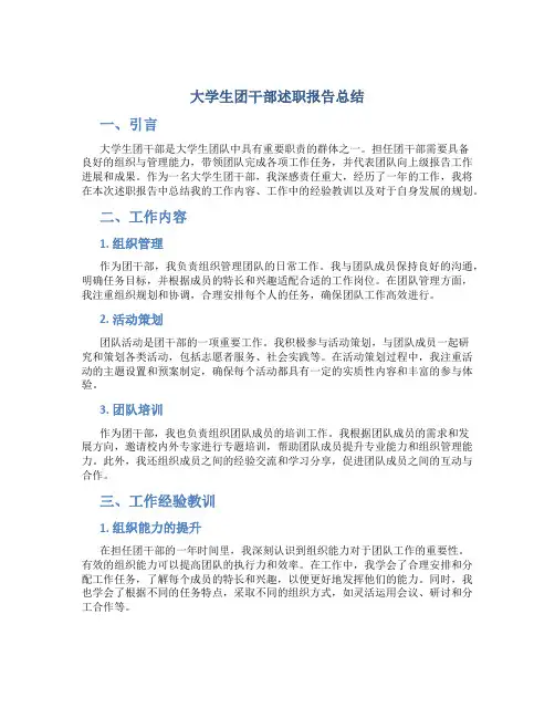大学生团干部述职报告总结