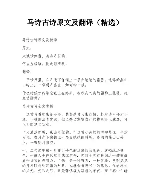 马诗古诗原文及翻译(精选)