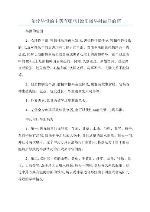 [治疗早泄的中药有哪些]治阳屡早射最好的药