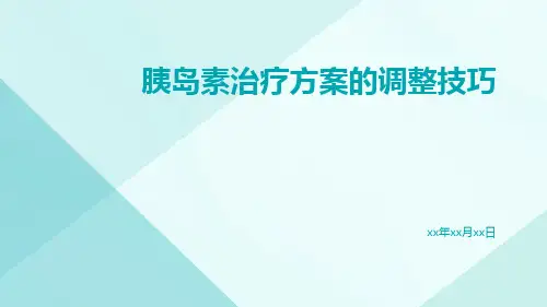 胰岛素治疗方案的调整技巧