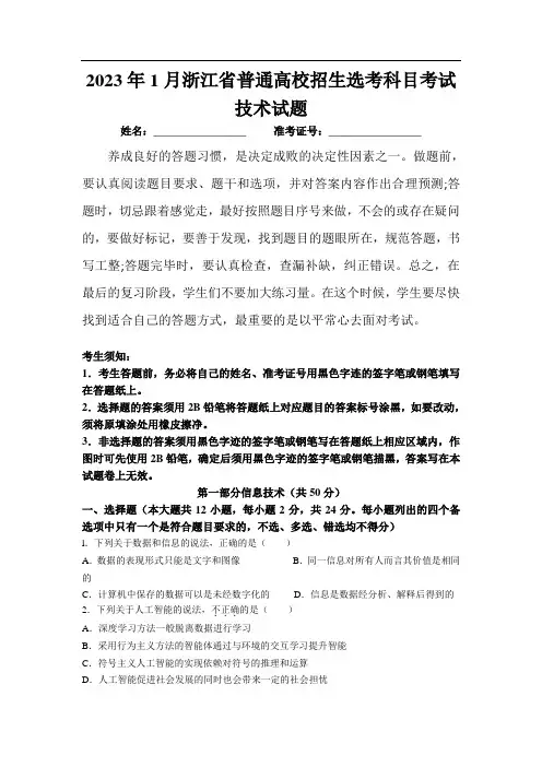 (2023年高考真题)2023年1月浙江省普通高校招生选考科目考试信息技术试卷