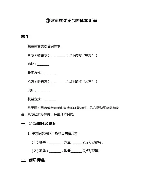 蔬菜家禽买卖合同样本3篇