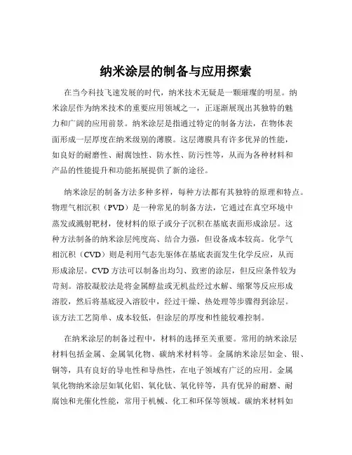 纳米涂层的制备与应用探索