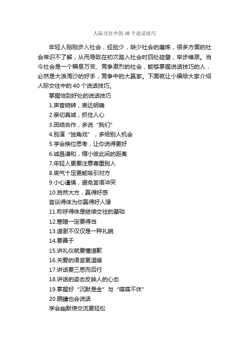 人际交往中的40个说话技巧_交际礼仪_