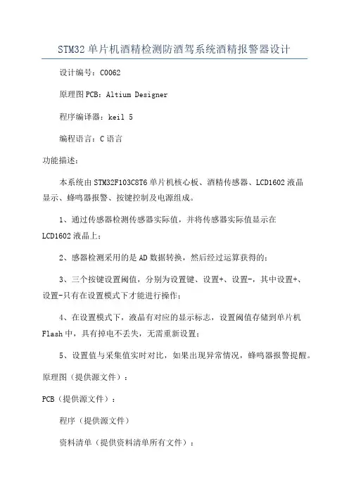 STM32单片机酒精检测防酒驾系统酒精报警器设计