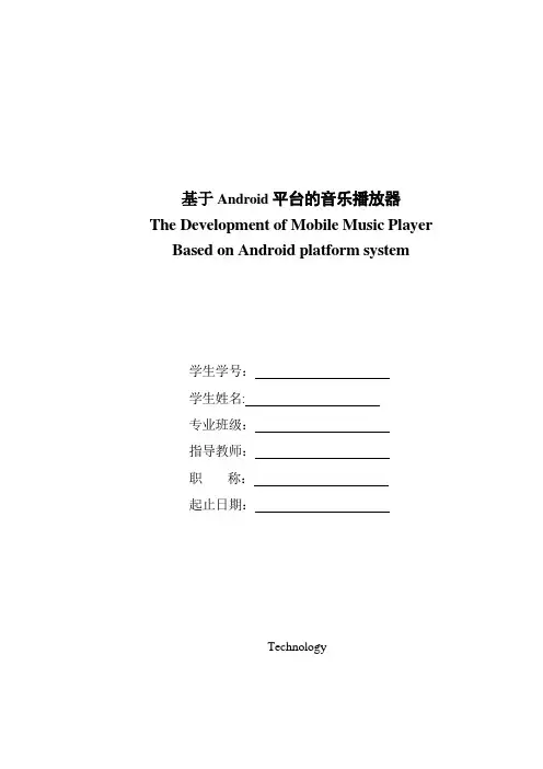 毕业论文-基于Android系统的音乐播放器软件设计与实现