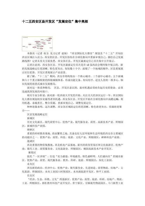 十二五西安区县开发区“发展定位”集中亮相