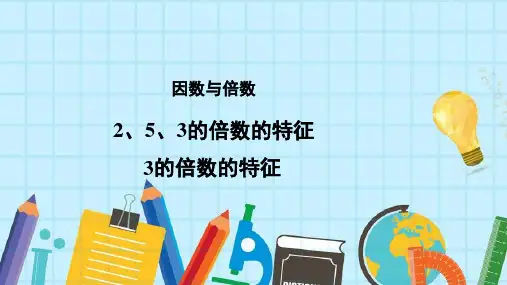 五年级【下】册数学3的倍数的特征人教版12张公开课课件