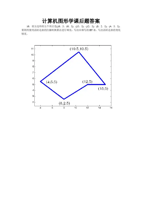 计算机图形学课后题答案-徐长青、许志闻