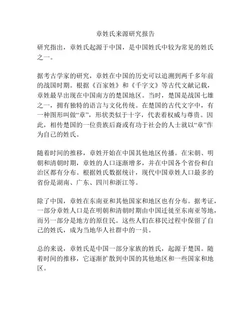 章姓氏来源研究报告