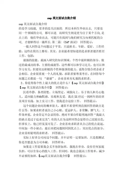 sap英文面试自我介绍（范本）