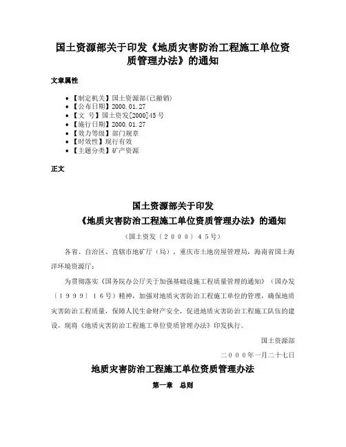 国土资源部关于印发《地质灾害防治工程施工单位资质管理办法》的通知