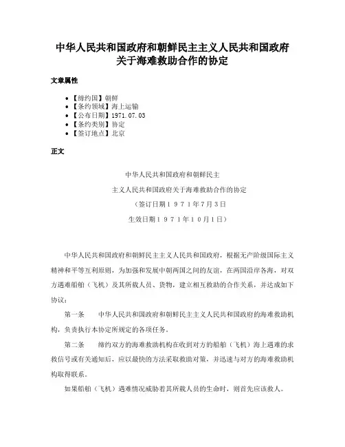 中华人民共和国政府和朝鲜民主主义人民共和国政府关于海难救助合作的协定
