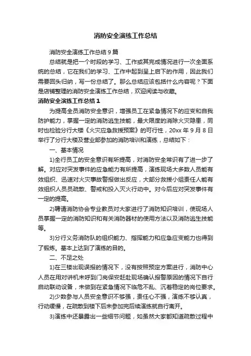 消防安全演练工作总结