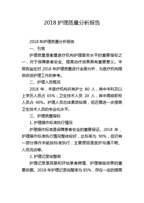 2018护理质量分析报告