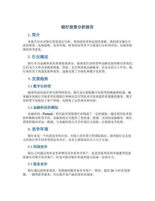 银行投资分析报告
